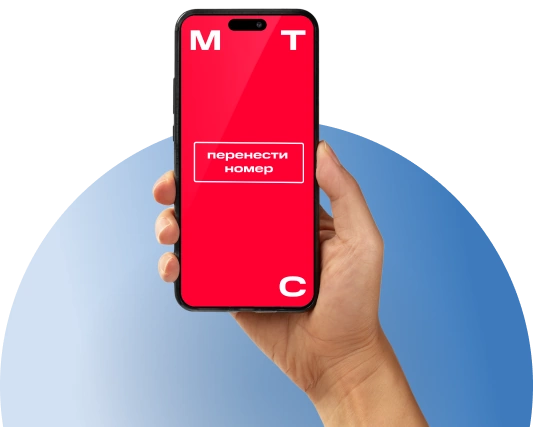 Переход с сохранением номера МТС в село Чашниково